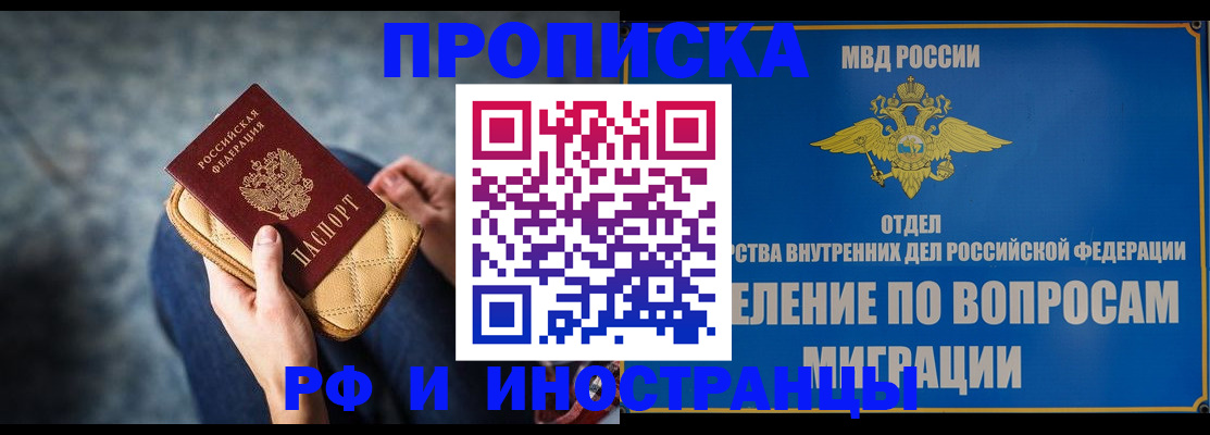купить прописку в Иркутске